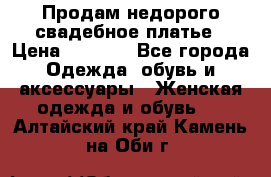 Продам недорого свадебное платье › Цена ­ 8 000 - Все города Одежда, обувь и аксессуары » Женская одежда и обувь   . Алтайский край,Камень-на-Оби г.